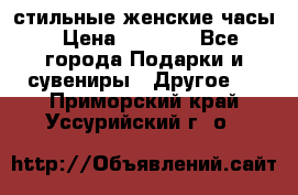 стильные женские часы › Цена ­ 2 990 - Все города Подарки и сувениры » Другое   . Приморский край,Уссурийский г. о. 